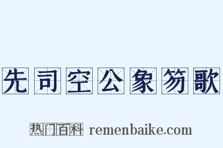 先司空公象笏歌是什么意思的图片